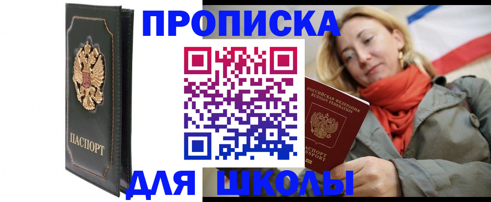 временная регистрация для школы в Балашихе